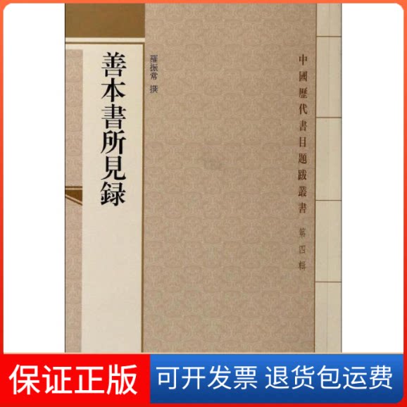 【保正版】善本书所见录无 著上海古籍出版社9787532570980