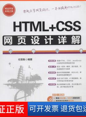 【保正版】HTML+CSS网页设计详解任昱衡清华大学出版社9787302343202