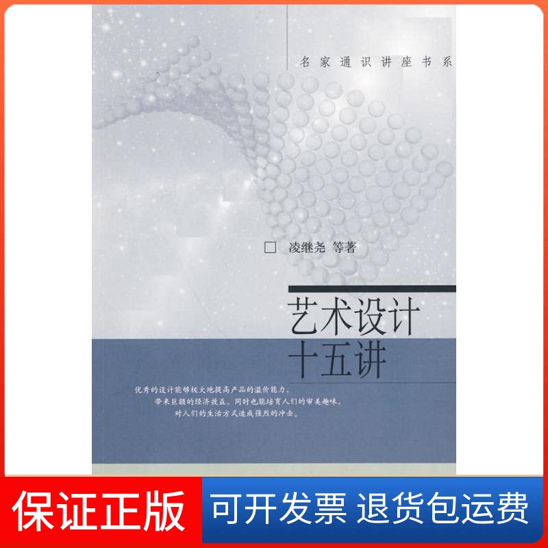 【保正版】名家通识讲座书系—艺术设计十五讲凌继尧等著 著北京大学出版社9787301110942