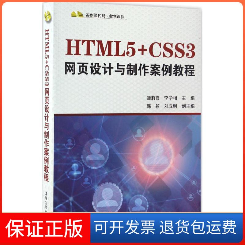 【保正版】HTML5+CSS3网页设计与制作案例教程姬莉霞,李学相 主编清华大学出版社9787302459699