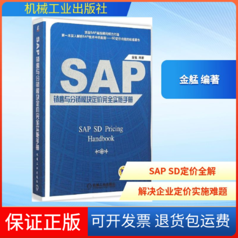 【保正版】SAP 销售与分销模块定价实施手册金艋 编著 著机械工业出版社9787111509936