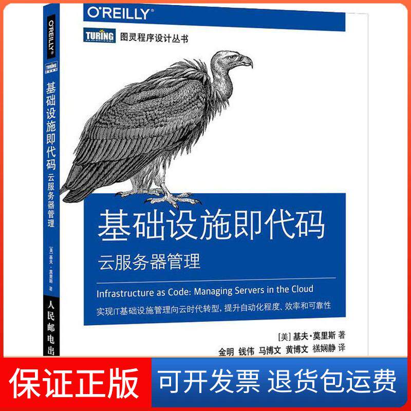 【保正版】基础设施即代码 云服务器管理(美)基夫·莫里斯(Kief Morris) 著 金明 等 译人民邮电出版社9787115490636