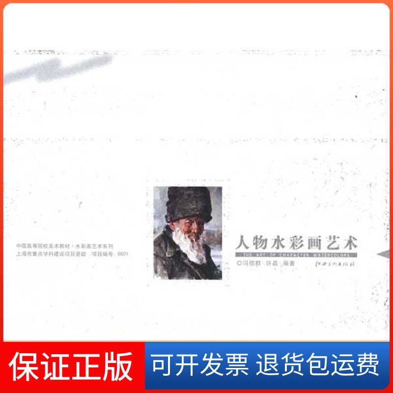 【保正版】中国高等院校美术教材·水彩画艺术系列——人物水彩画艺术冯信群 许晶 著作江西美术出版社9787548003458