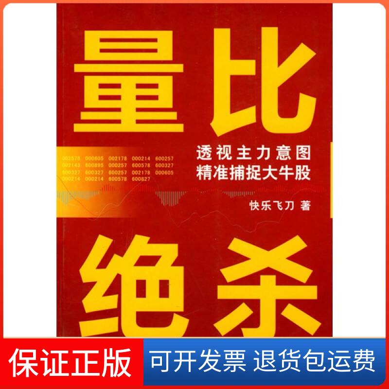【保正版】量比绝杀快乐飞刀   著广东人民出版社9787218065977