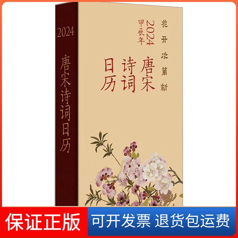 【保正版】花开次第新 唐宋诗词日历 2024刘淑丽编著 著 刘淑丽 编中华书局9787101163667