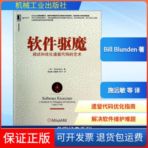 【保正版】软件驱魔:调试和优化遗留代码的艺术Bill Blunden 著 施远敏 等 译机械工业出版社9787111462842