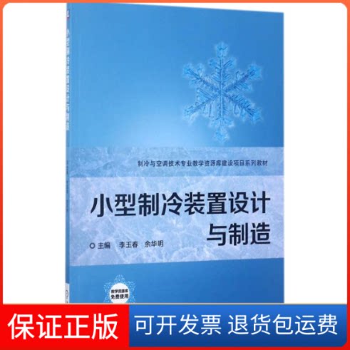 【保正版】小型制冷装置设计与制造李玉春,余华明 主编机械工业出版社9787111572442