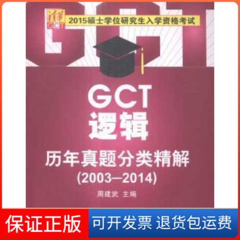 【保正版】2003-2014-GCT逻辑历年真题分类精解-2015硕士入学资格周建武清华大学出版社9787302391975