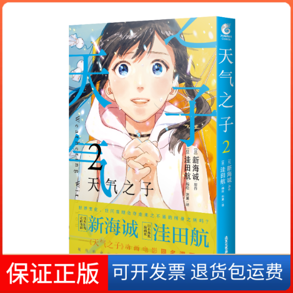 【保正版】天气之子 2刘晨 译 (日)洼田航 绘北京工艺美术出版社9787514021332