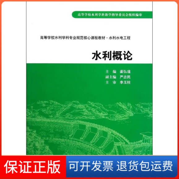 【保正版】水利概论/高等学校水利学科专业规范核心课程教材/水利水电工程姜弘道中国水利水电出版社9787508479996