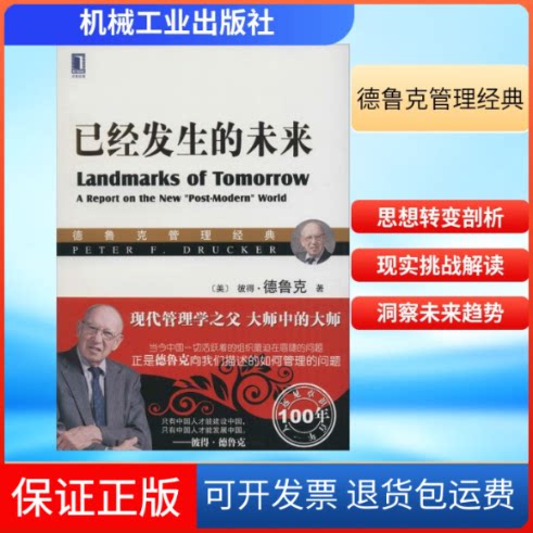 【保正版】已经发生的未来(美)彼得·德鲁克(Peter F.Drucker) 著；汪建雄,任永坤 译机械工业出版社9787111540656