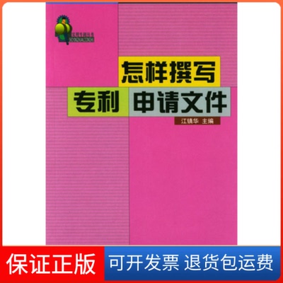 【保正版】怎样撰写专利申请文件江镇华知识产权出版社9787800115479