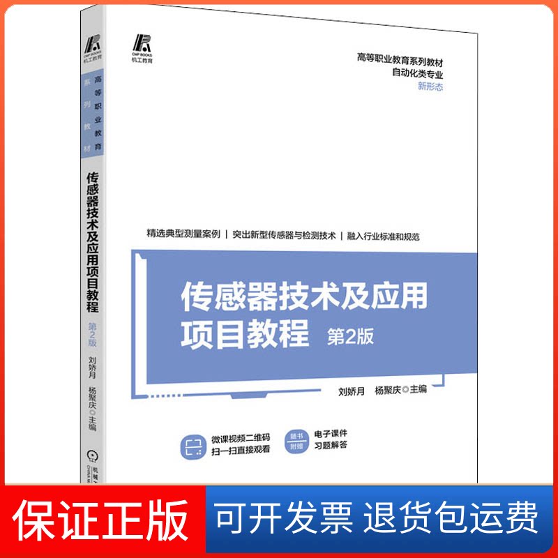 【保正版】传感器技术及应用项目教程 第2版刘娇月 杨聚庆机械工业出版社9787111694724