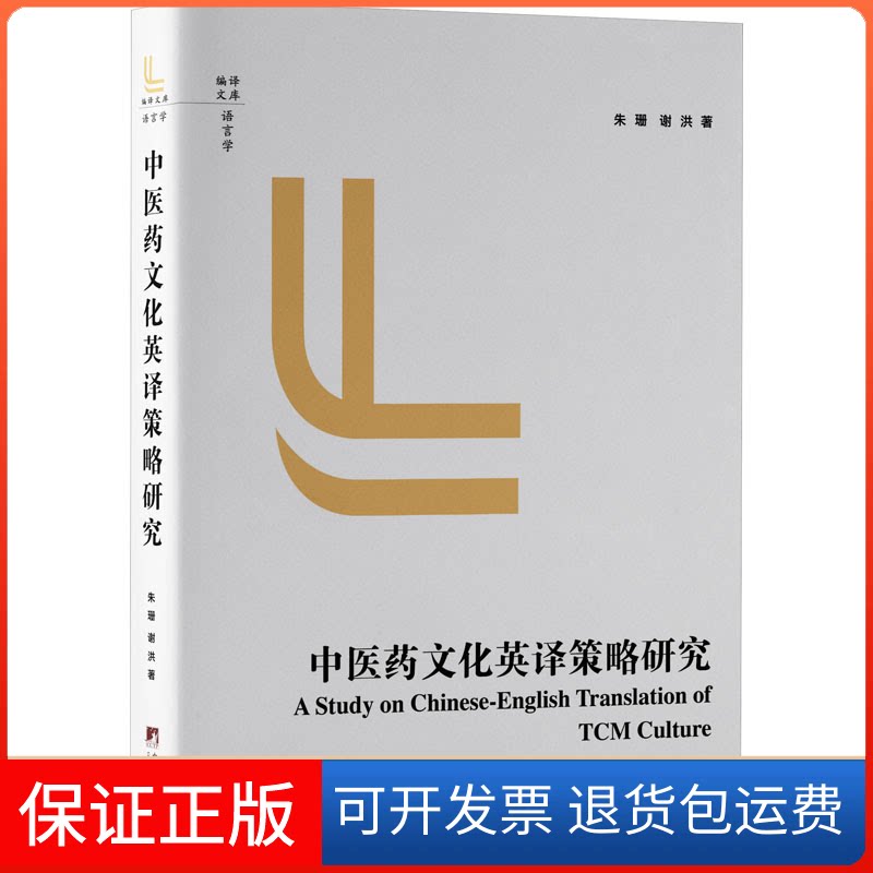 【保正版】医文化英译策略研究朱珊,谢洪中央编译出版社9787511744760