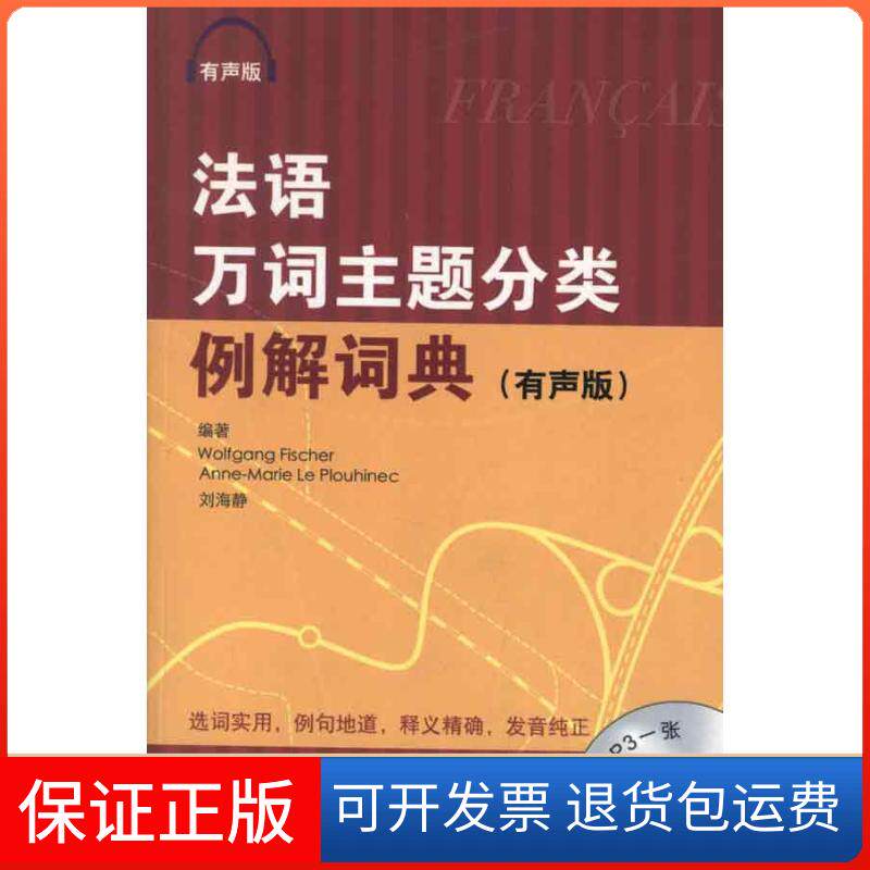 【保正版】法语万词主题分类例解词典(有声版)费舍尔北京语言大学出版社9787561933091