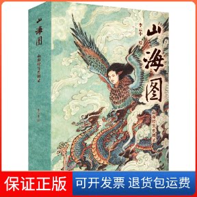 【保正版】山海图 山海经异兽图录李云中 绘人民文学出版社9787020175826