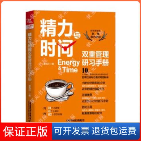 【保正版】精力与时间双重管理研习手册崔莉莎中国铁道出版社9787113258214
