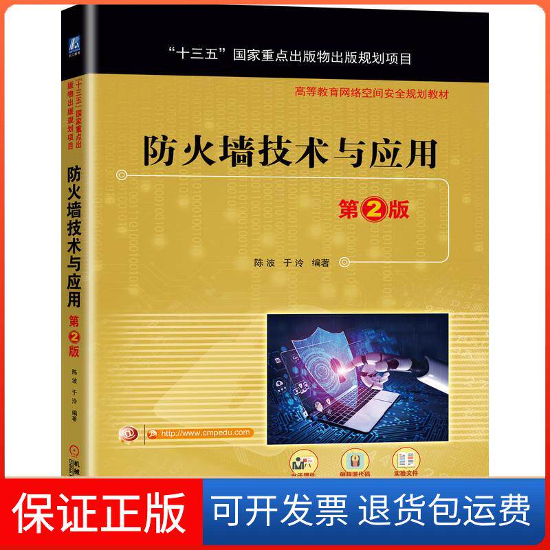 【保正版】防火墙技术与应用(第2版高等教育网络空间安全规划教材)陈波 于泠 著机械工业出版社9787111671756