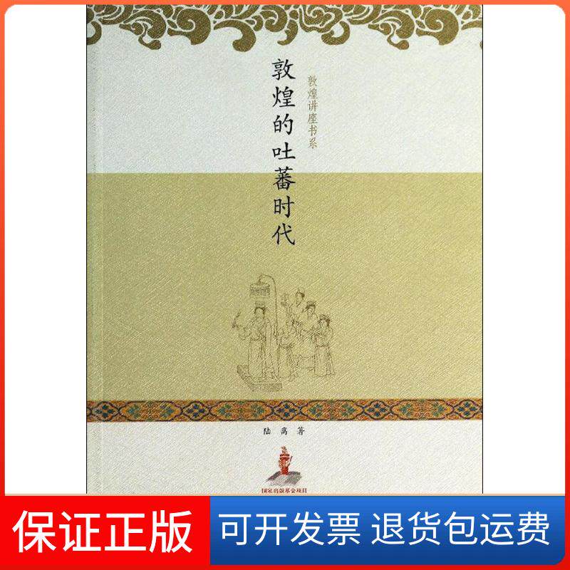 【保正版】敦煌的吐蕃时代陆离 著 著甘肃教育出版社9787542323613
