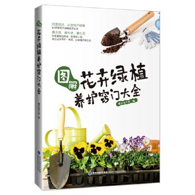 保证正版】图解花卉绿植养护窍门大全慢生活工坊福建科技