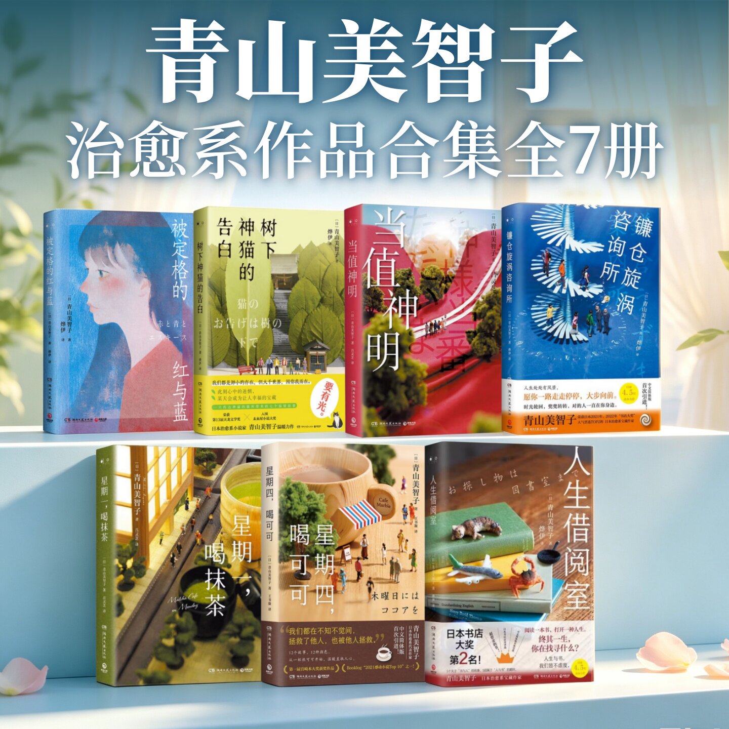 青山美智子治愈系作品合集全7册】星期四喝可可+人生借阅室+星期一喝抹茶+镰仓旋涡咨询所+当值神明+树下神猫的告白 日本治愈文学