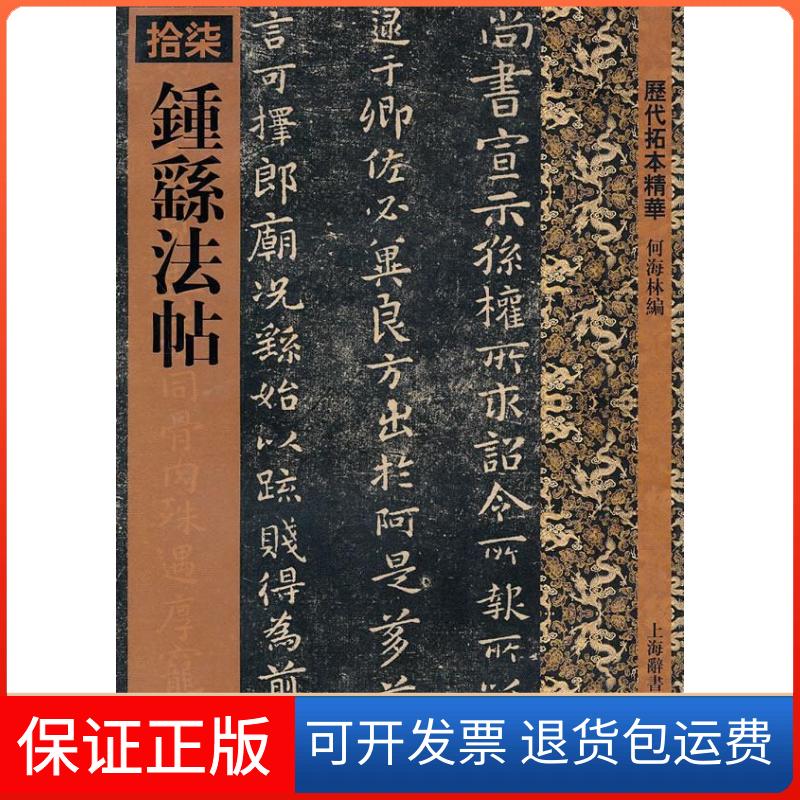 【保正版】历代拓本精华·钟繇法帖何海林 主编上海辞书出版社9787532633104