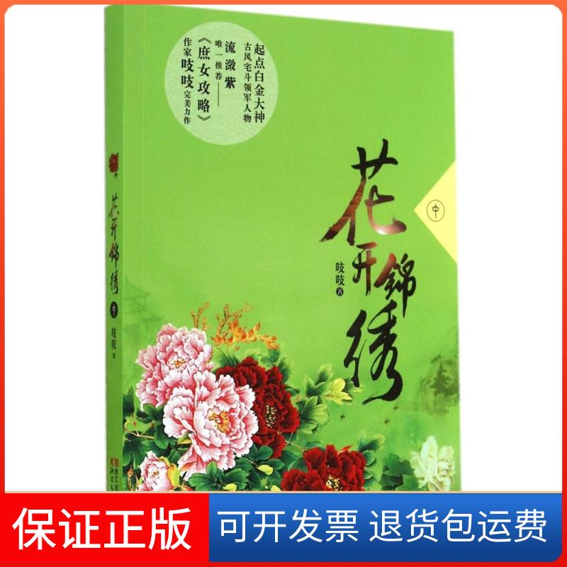【保正版】花开锦绣吱吱 著浙江文艺出版社9787533940362