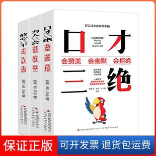 保正版 刘少影吉林出版 正版 李宏 集团股份有限公司9787558171567 口才三绝为人三会修心三不陈亮亮