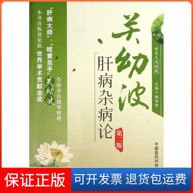 【保正版】关幼波肝病杂病论(第2版)赵伯智 编中国医药科技出版社9787506758833