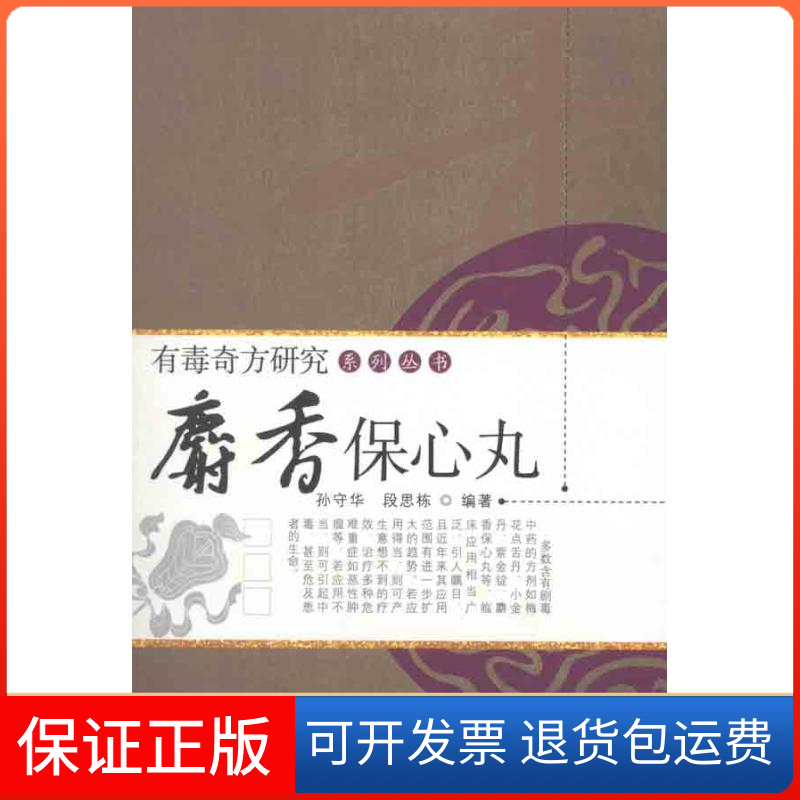 【保正版】麝香保心丸孙守华中国医出版社