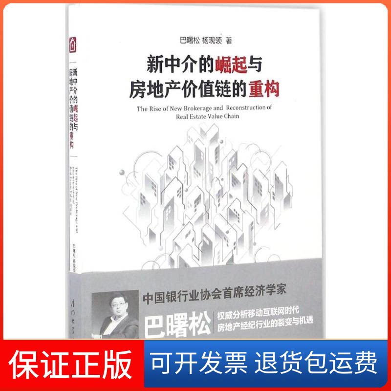 【保正版】新中介的崛起与房地产价值链的重构巴曙松,杨现领 著 著作厦门大学出版社9787561562901