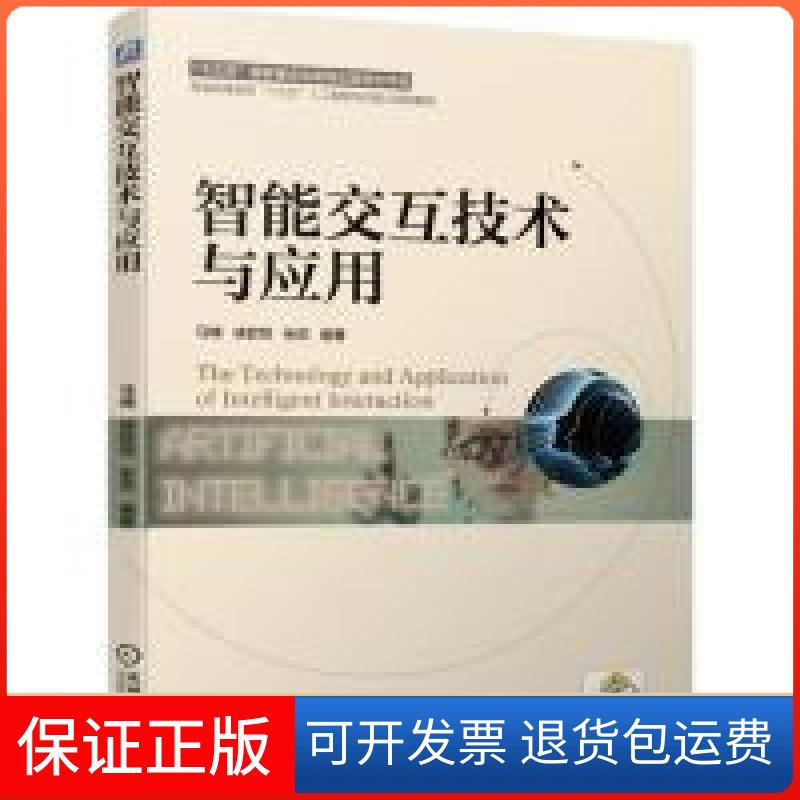 【正版】智能交互技术与应用马楠 徐歆恺 张欢机械工业出版社9787111631842