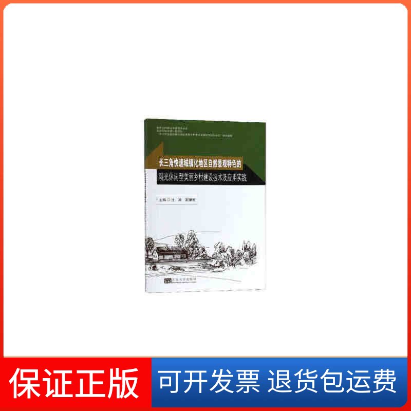 【保正版】长三角快速城镇化地区自然景观特色的观光休闲型美丽乡村建设技术及应用实践/美丽乡村建设关键技术丛书汪涛著