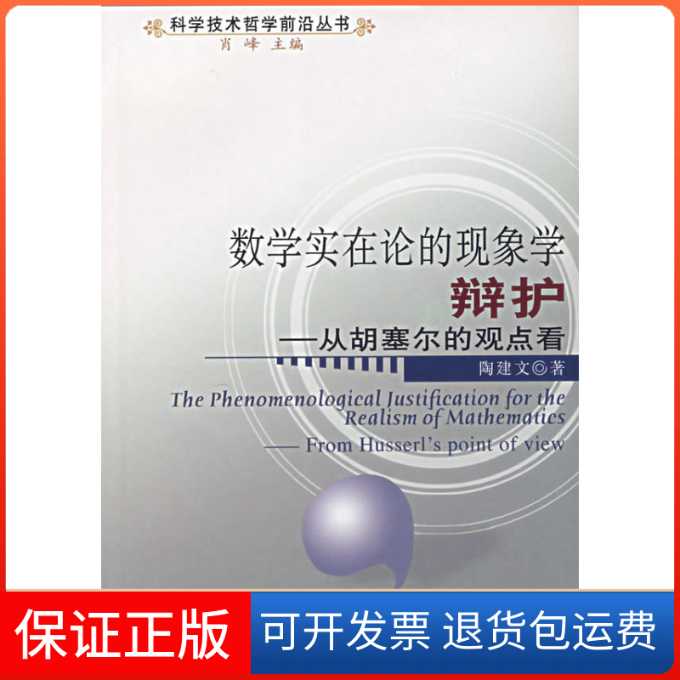 【保正版】数学实在论的现象学辩护：从胡赛尔的观点看陶建文人民出版社9787010061764