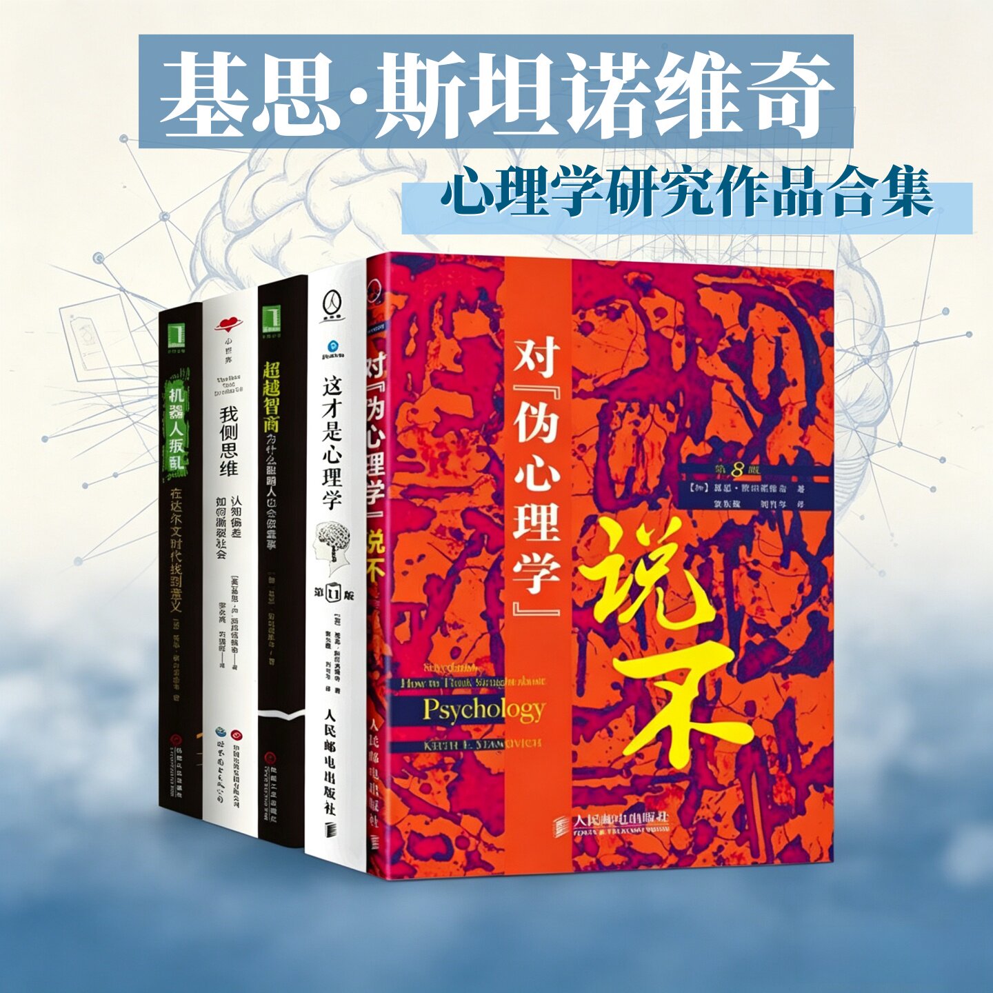 基思斯坦诺维奇心理学作品合集