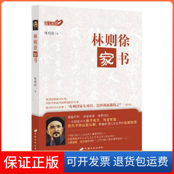 【保正版】林则徐家书(清)林则徐 著 著中国长安出版社9787510707643