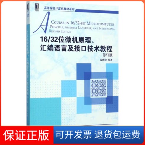 【保正版】16/32位微机原理、汇编语言及接口技术教程钱晓捷 编著机械工业出版社9787111576457