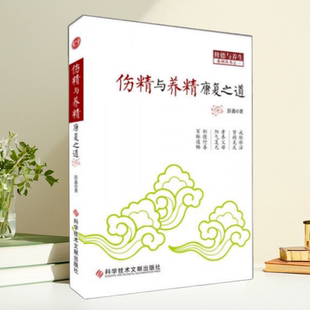 正版书】伤精与养精康复之道 彭鑫 著 科技文献出版社9787502383770