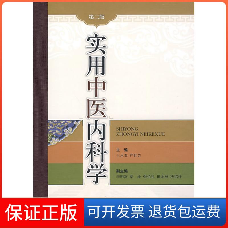 【保正版】实用中医内科学(第二版)王永炎,严世芸 主编上海科学技术出版社9787532393039