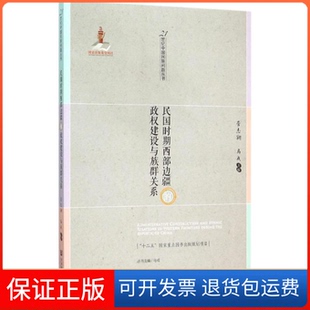 政权建设与族群关系菅志翔马戎社会科学文献出版 民国时期西部边疆 社 保正版