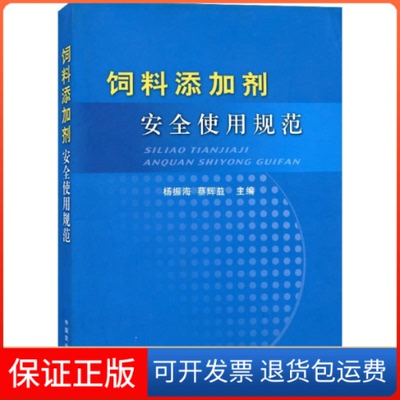 【保正版】饲料添加剂安全使用规范杨振海 蔡辉益中国农业出版社9787109084582