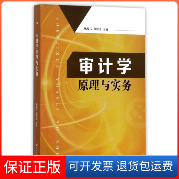 【正版】审计学原理与实务/姚瑞马姚瑞马江苏大学出版社9787568406109