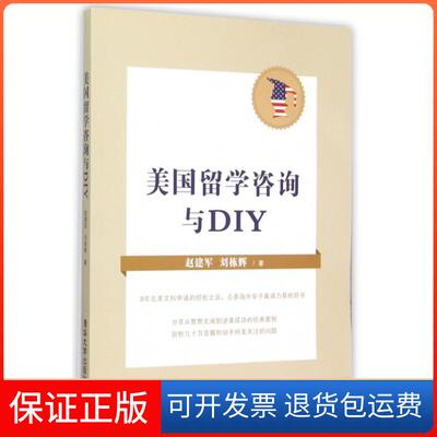 【保正版】美国留学咨询与DIY赵建军//刘栋辉清华大学9787302389736
