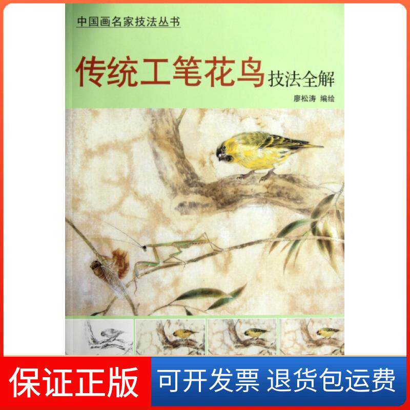 【保正版】传统工笔花鸟技法全解/中画名技法丛书廖松涛杨柳青9787807388333
