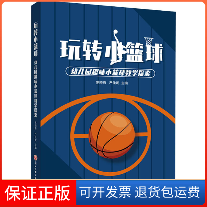 【保正版】玩转小篮球 幼儿园趣味小篮球教学探索陈晓燕,严佳妮 编浙江工商大学出版社9787517843726