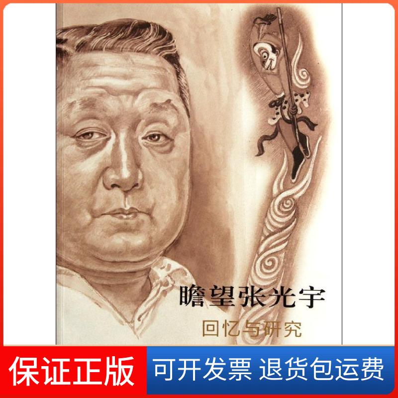 【正版】瞻望张光宇(回忆与研究)唐薇人民美术出版社9787102059600