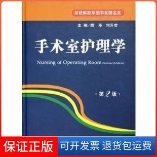 【保正版】手术室护理学(第2版)魏革 刘苏君人民军医出版社9787801946591