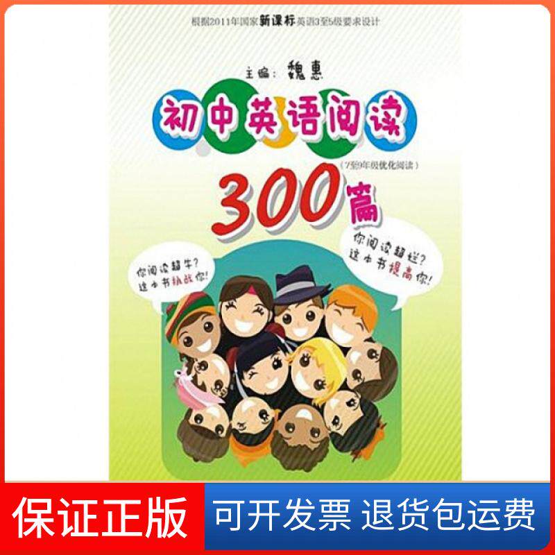 【保正版】初中英语阅读300篇(7至9年级优化阅读)魏惠新世纪出版社9787540579814
