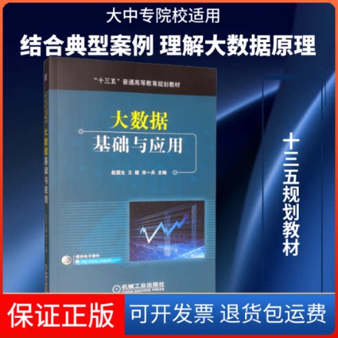 【保正版】大数据基础与应用赵国生,王健,宋一兵 编机械工业出版社9787111637974