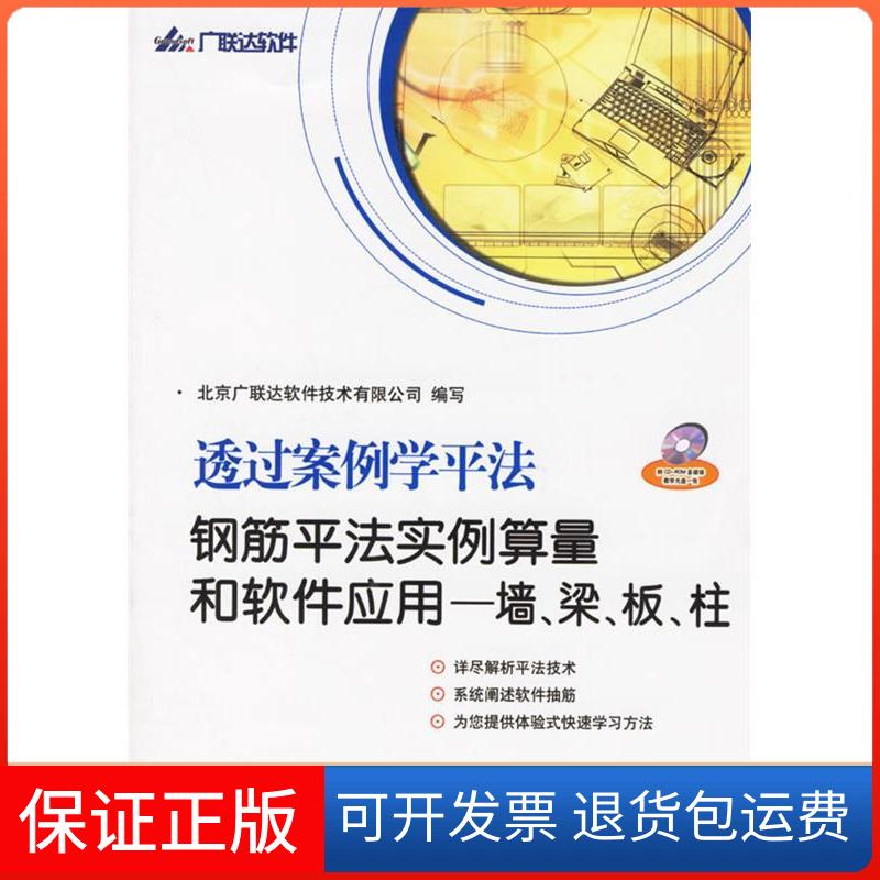 【保正版】透过案例学平法:钢筋平法实例算量和软件应用——墙、梁、板、柱(含盘)北京软件技术有限公司中国建材工业出版社